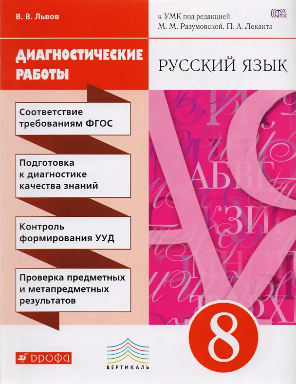 Книга Русский язык. 8 класс. Диагностические работы (Валентин Львов) — 1