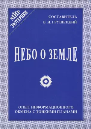 Небо о Земле. Опыт информационного обмена с тонкими планами — 2641024 — 1