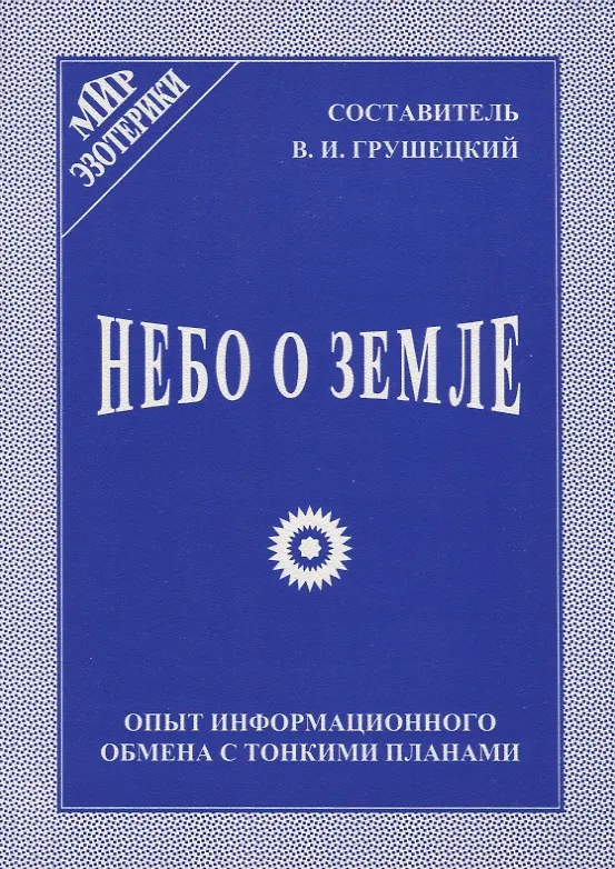 Книга Небо о Земле. Опыт информационного обмена с тонкими планами (Владимир Грушецкий) — 1