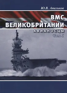 ВМС Великобритании Авианосцы Ч. 1 (ВК 1945-2020) Апальков