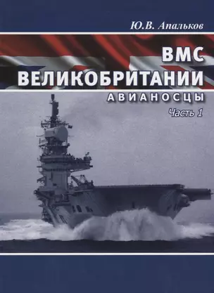 ВМС Великобритании Авианосцы Ч. 1 (ВК 1945-2020) Апальков — 2658010 — 1