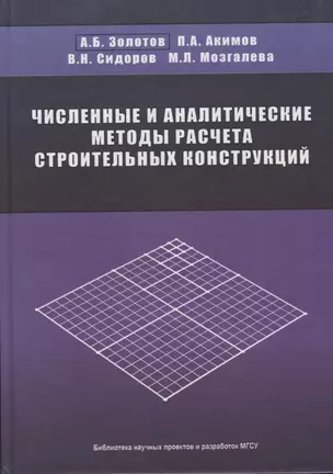 Численные и аналитические методы расчета строительных конструкций — 2708994 — 1