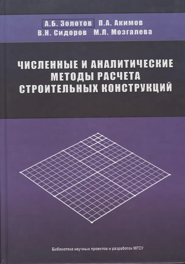 Книга Численные и аналитические методы расчета строительных конструкций (Александр Золотов) — 1