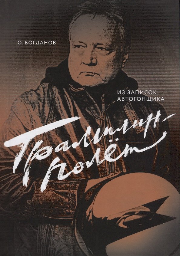 Книга Трамплин-полет. Из записок автогонщика (Олег Богданов) — 1