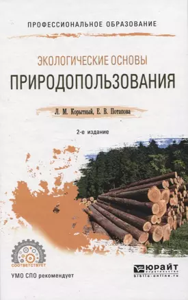 Экологические основы природопользования. Учебное пособие для СПО — 2824158 — 1