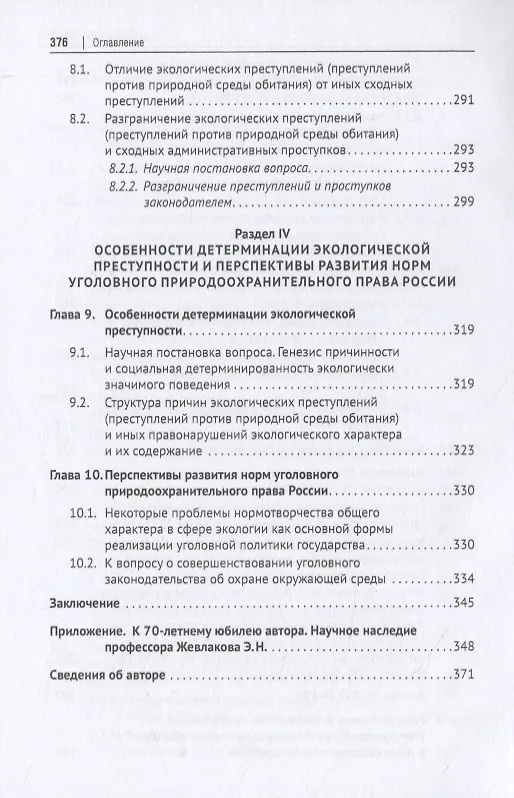 Книга Уголовное природоохранительное право России. Монография (Эдуард Жевлаков) — 6