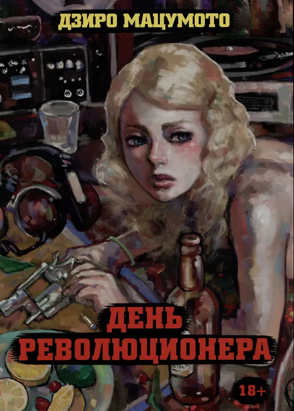 День революционера. Манга 2987194 — 1