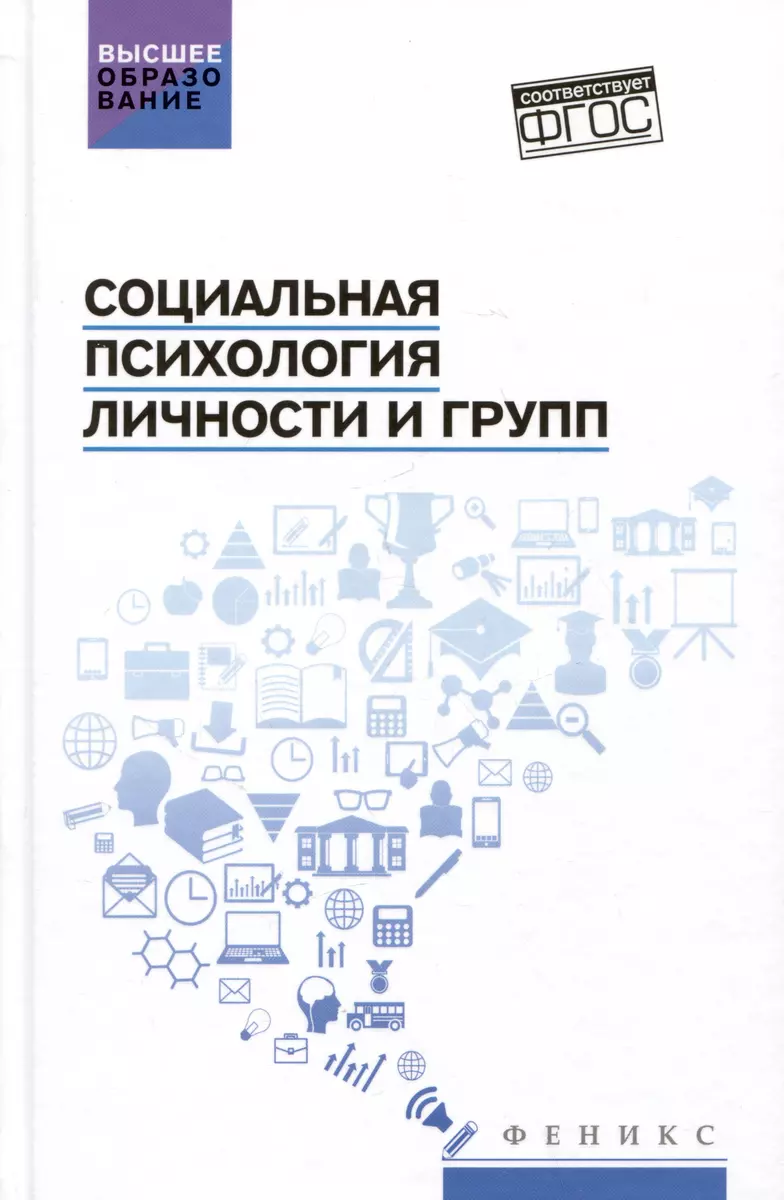 Социальная психология личности и групп: учебник (Сергей Самыгин, Людмила  Столяренко) - купить книгу с доставкой в интернет-магазине «Читай-город».  ISBN: 978-5-222-39553-0