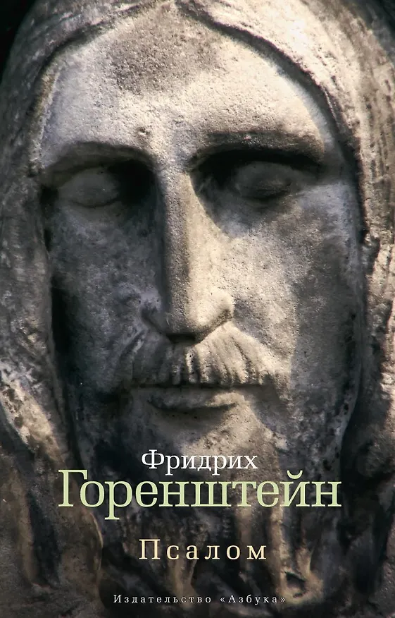 Книга Псалом (Фридрих Горенштейн) — 1