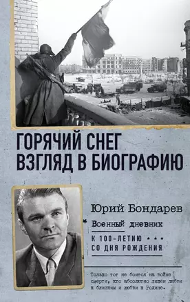 Горячий снег. Взгляд в биографию — 3033660 — 1