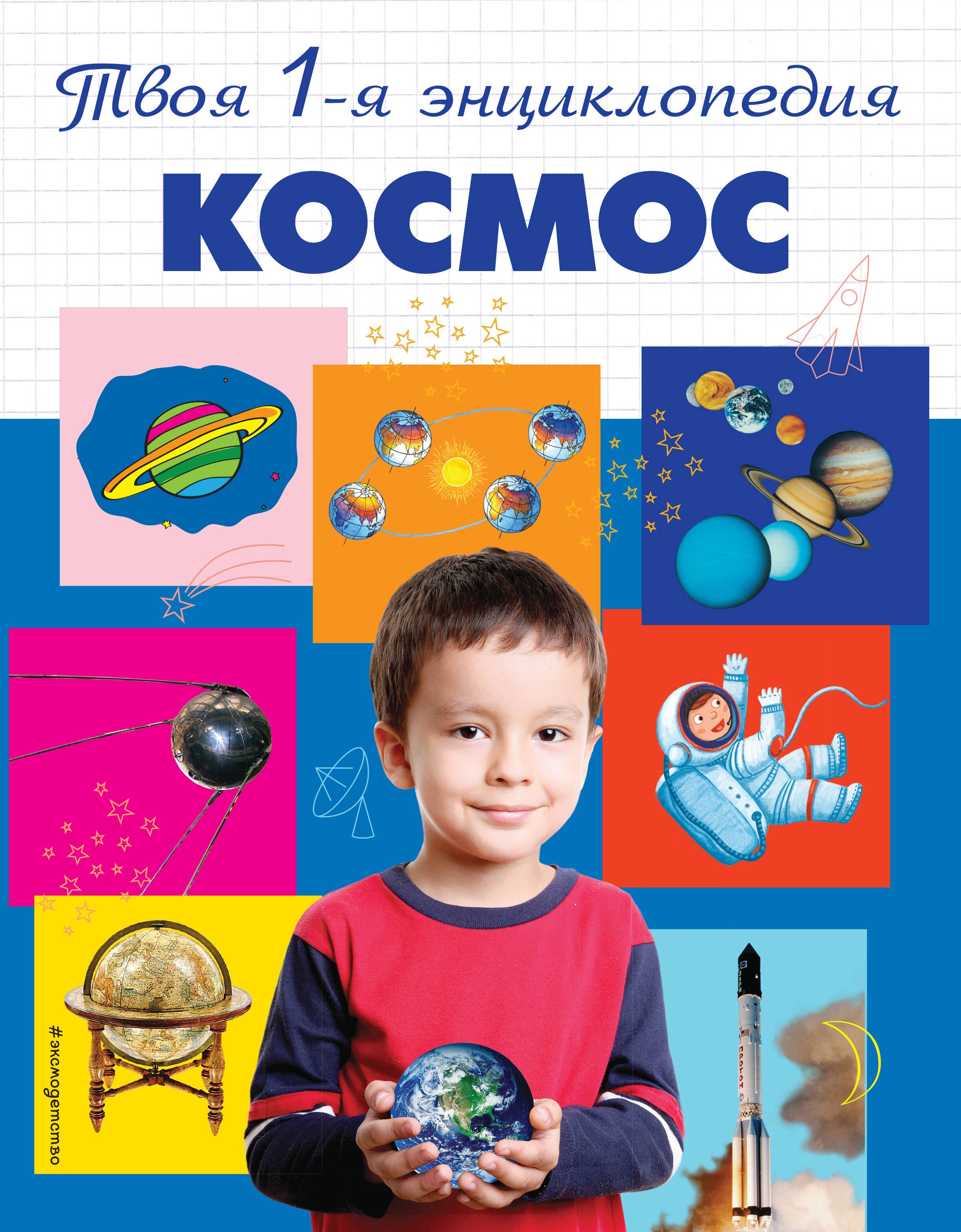 

Космос: энциклопедия