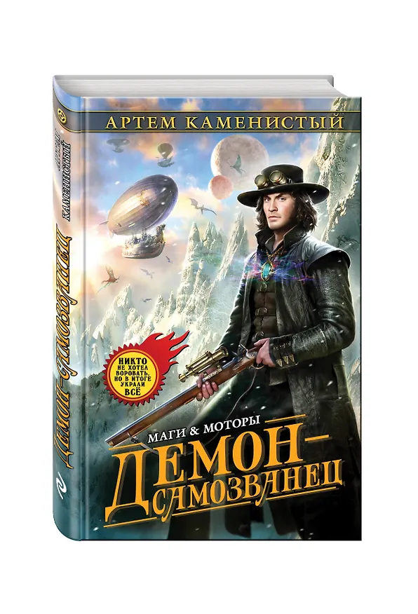 Книга Демон-самозванец (Артём Каменистый) — 4