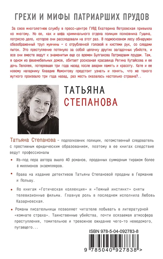 Книга Грехи и мифы Патриарших прудов (Татьяна Степанова) — 2