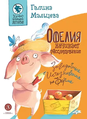 Книга Офелия начинает расследование. Загадочные исчезновения на ферме (Галина Мальцева)
