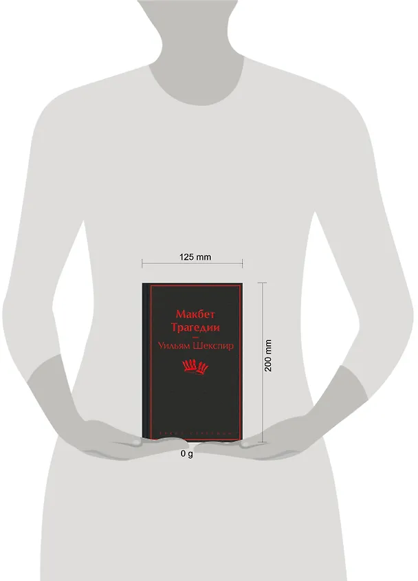 Книга Макбет. Трагедии (Уильям Шекспир) — 10
