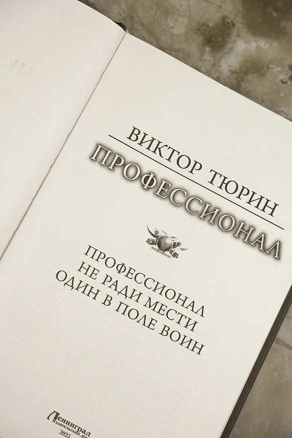 Книга Профессионал (Виктор Тюрин) — 8