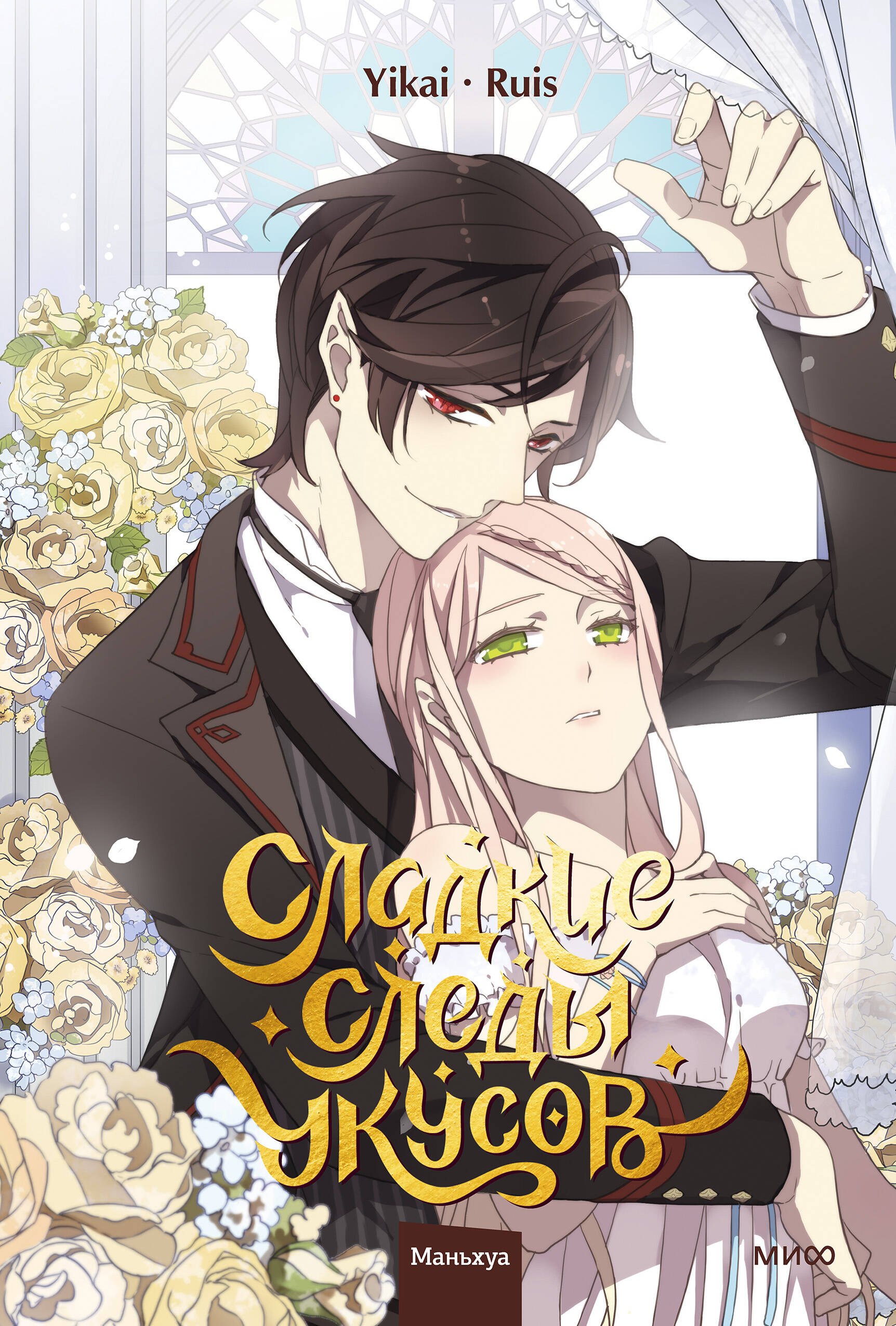 Сладкие следы укусов. Том 4 (Sweet Bite Marks). Маньхуа Ruis, Yikai