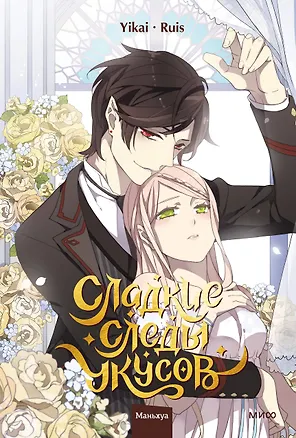 Книга Сладкие следы укусов. Том 4 (Sweet Bite Marks). Маньхуа (Ruis, Yikai)