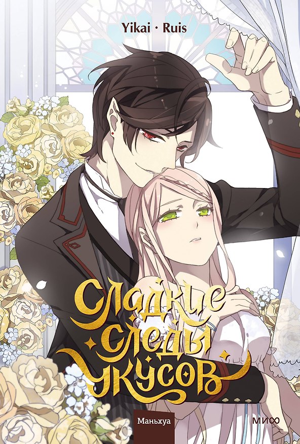 Сладкие следы укусов. Том 4 (Sweet Bite Marks). Маньхуа 3140992 — 1