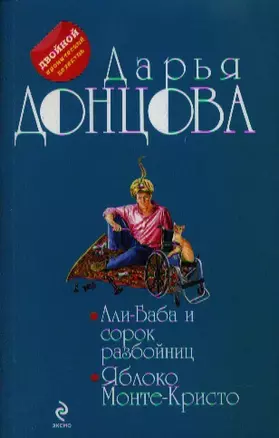 Али-Баба и сорок разбойниц.Яблоко Монте-Кристо — 2355817 — 1