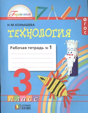 Конышева. Технология. Рабочая тетрадь 3 кл. В 2-х ч. Ч.1. (ФГОС). — 2388856 — 1