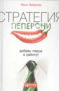 Стратегия пеперони: Добавь перца в работу!