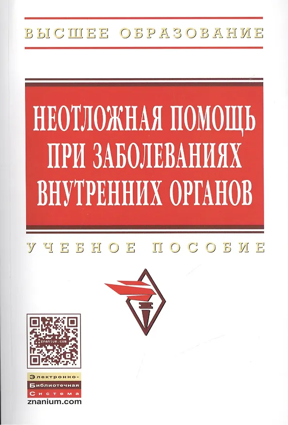 Книга Неотложная помощь при заболеваниях внутренних органов (Вадим Ахмедов) — 1