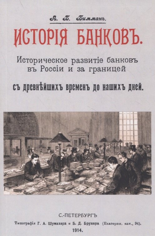 

История банков. Историческое развитие банков в России и за границей с древнейших времен до наших дней