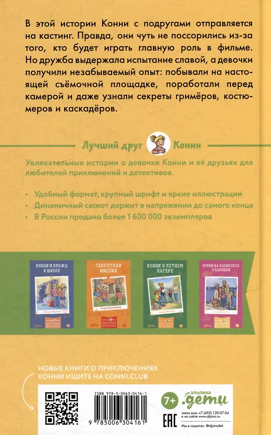 Книга Конни снимается в кино (Юлия Бёме) — 4