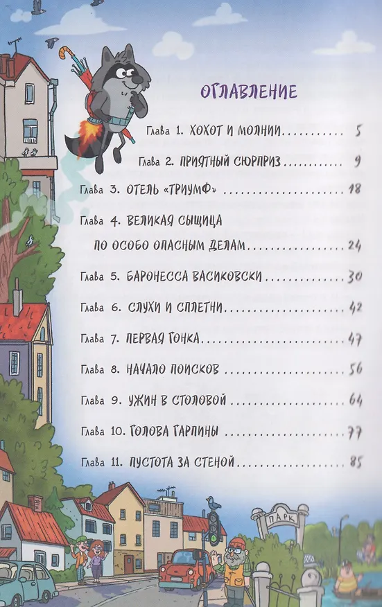 Книга Кефир, Гаврош и Рикошет. Каникулы с привидениями (Евгений Гаглоев) — 7