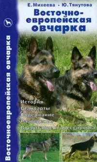 Восточноевропейская овчарка: История.Стандарты, Содержание, Разведение. Воспитание и дрессировка — 2149352 — 1