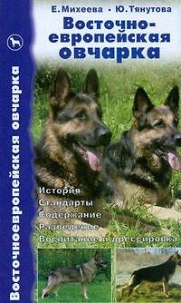 Книга Восточноевропейская овчарка: История.Стандарты, Содержание, Разведение. Воспитание и дрессировка () — 1
