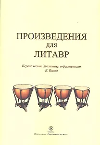 Произведения для литавр