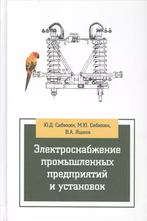 Электроснабжение промышленных предприятий и установок Уч. пос. (3 изд) (СПО/ПО) Сибикин (2 вида) — 2456319 — 1