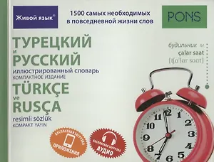 Турецкий и русский иллюстрированный словарь. Компактное издание : 1500 самых необходимых в повседневной жизни слов