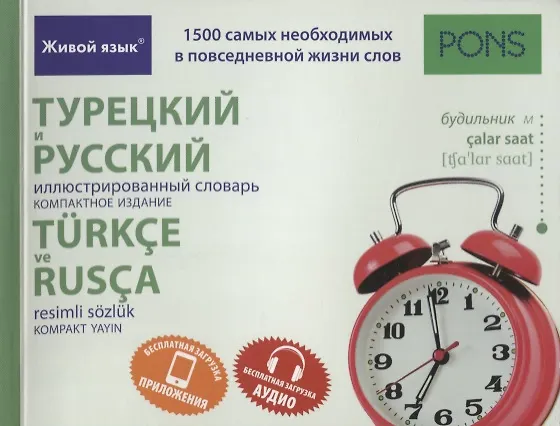 Книга Турецкий и русский иллюстрированный словарь. Компактное издание : 1500 самых необходимых в повседневной жизни слов () — 1