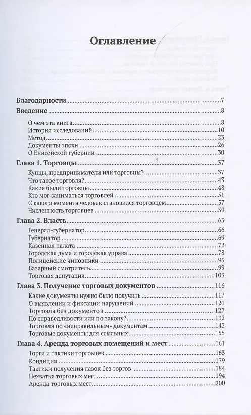 Книга Торговля по правилам и без. Власть и торговцы в Енисейской губернии во второй половине XIX - начале XX века () — 2