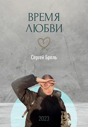 Книга Время любви (Сергей Брель)