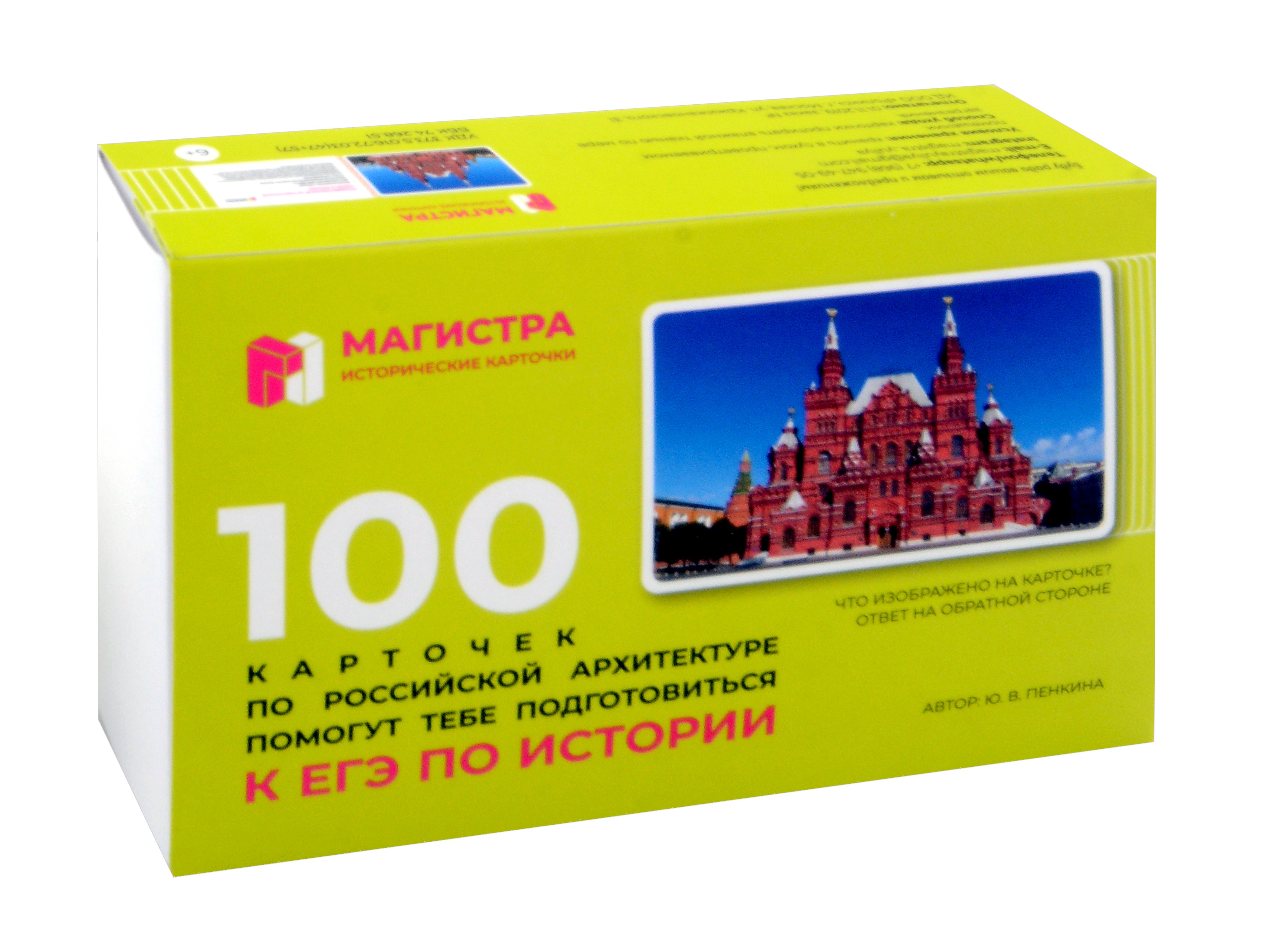 

Магистра. Исторические карточки. 100 карточек по Российской архитектуре