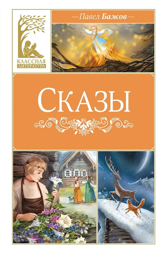 Книга Сказы (Павел Бажов) — 1