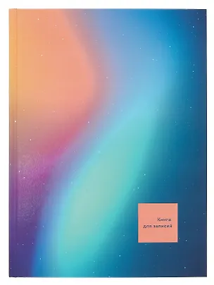 Книга для записей А4 160л кл. "Сияние" 7БЦ, глянц.лам, офсет 3059838