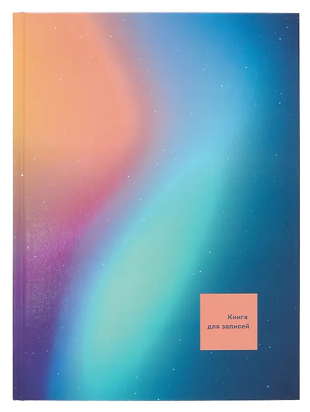 Книга для записей А4 160л кл. "Сияние" 7БЦ, глянц.лам, офсет 3059838 — 1