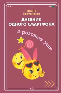 Дневник одного смартфона. Розовые Уши: Рассказ