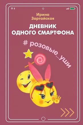 Книга Дневник одного смартфона. Розовые Уши: Рассказ (Ирина Зартайская)