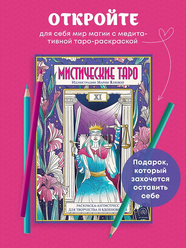 Книга Мистические таро: раскраска-антистресс для творчества и вдохновения () — 5