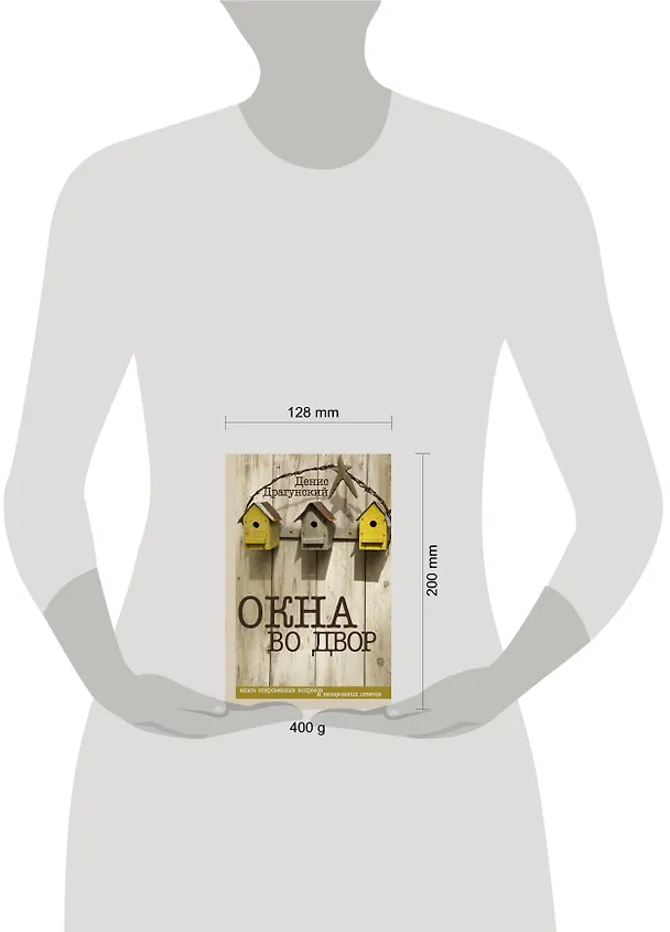 Книга Окна во двор: рассказы (Денис Драгунский) — 4
