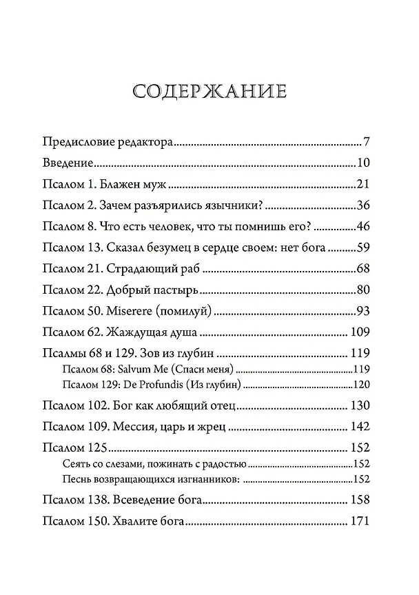 Книга Псалмы Давидовы. Священная психе. Психологический подход к исследованию псалмов (Эдвард Ф. Эдингер) — 2