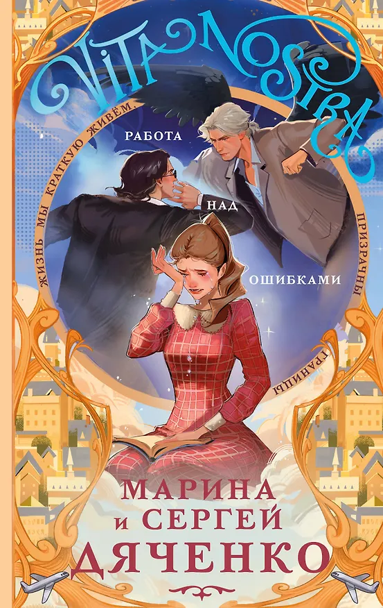 Книга Vita nostra: Работа над ошибками (Метаморфозы #4; Vita Nostra #2) (Марина Дяченко, Сергей Дяченко) — 1