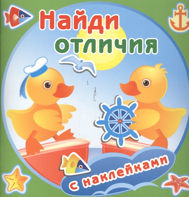 Книга Утята. Найди отличия с наклейками () — 1