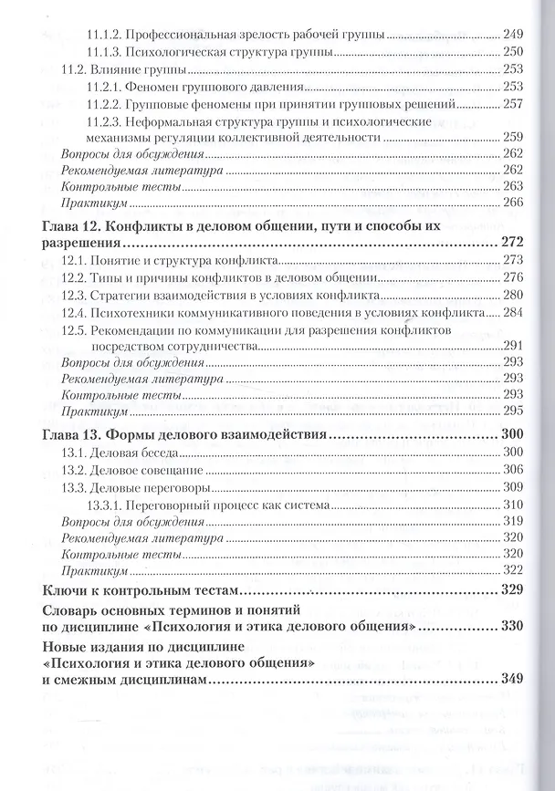 Книга Психология общения Учебник и практикум (ПО) Лавриненко (Владимир Лавриненко) — 5